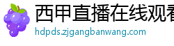 西甲直播在线观看